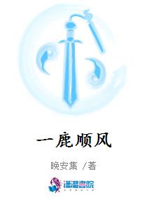 一鹿顺风