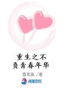 重生之不负青春年华