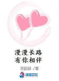 漫漫长路有你相伴