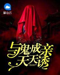 与鬼成亲，天天诱