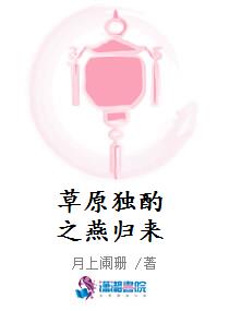 草原独酌之燕归来