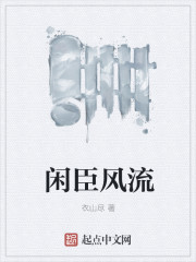 闲臣风流
