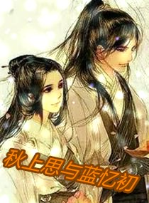 秋上思与蓝忆初