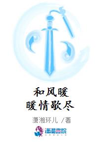 和风暖暖情歇尽