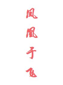 爵天阁之凤凰于飞