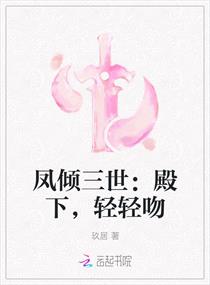 凤倾三世：殿下，轻轻吻