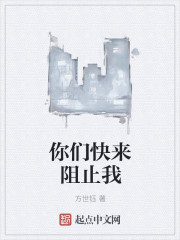 你们快来阻止我