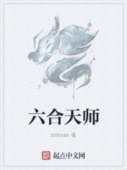 六合天师