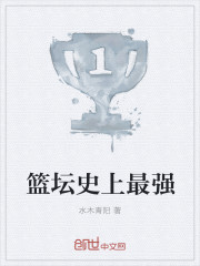 篮坛史上最强