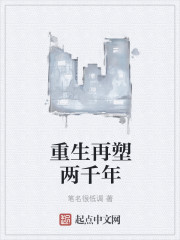 重生再塑两千年
