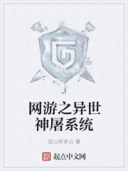网游之异世神屠系统