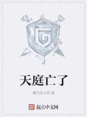天庭亡了