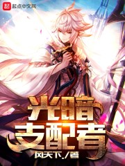 光暗支配者