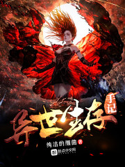 异世生存手记