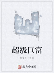 超级巨富