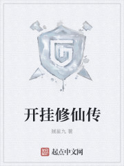 开挂修仙传
