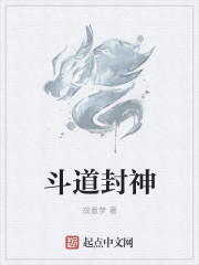 斗道封神