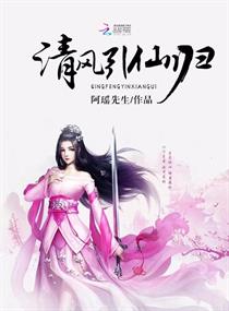 清风引仙归