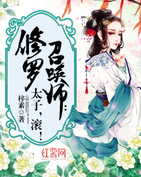 修罗召唤师：太子，滚！
