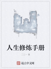 人生修炼手册