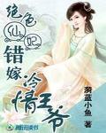 绝色仙妃：错嫁冷情王爷