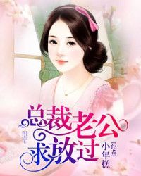总裁老公求放过