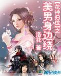 花神归位之：美男身边绕