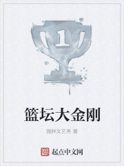 篮坛大金刚