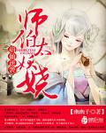 萌仙逆袭：师伯太妖娆