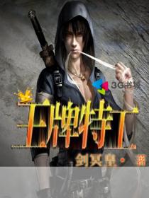 王牌特工