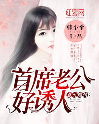 惹火燃情：首席老公好诱人