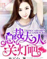 总裁大人关灯吧