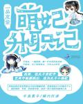 一品废柴：萌妃升职记