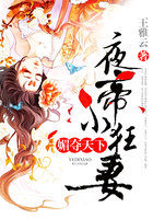 媚夺天下：夜帝小狂妻