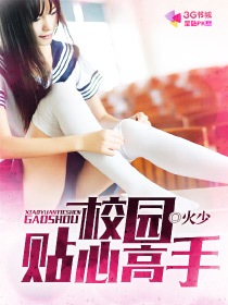 校园贴心高手