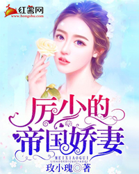 厉少的帝国娇妻