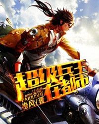 至尊兵王在都市