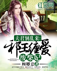夫君别乱来：邪王缠爱废柴妃