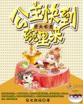痞夫有责：公主快到碗里来