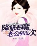 冷妻驾到：降服恶魔老公999次