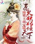 邪王萌宠：惹火妖妃倾天下