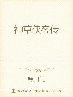 神草侠客传