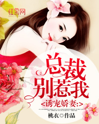 诱宠娇妻：总裁别惹我