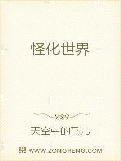 怪化世界