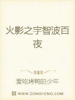 火影之宇智波百夜