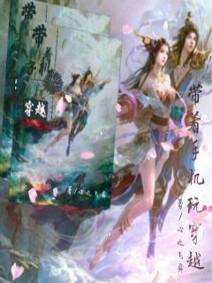 带着手机玩穿越