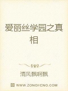 爱丽丝学园之真相