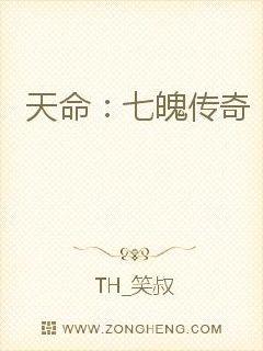 天命之七魄传奇