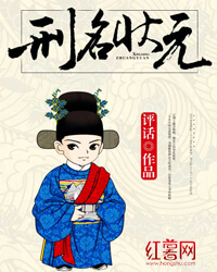 刑名状元