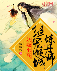 妖娆至尊：绝宠倾城炼丹师